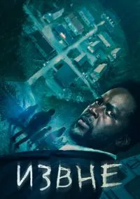 сериал Извне (сериал, 2022) 1-3 сезон смотреть онлайн на Лордфильм