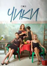 сериал Чики (сериал, 2020) 1 сезон смотреть онлайн на Лордфильм