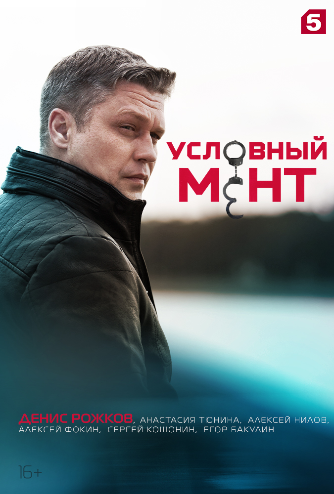 сериал Условный мент (сериал, 2019) 1-6 сезон смотреть онлайн на Лордфильм