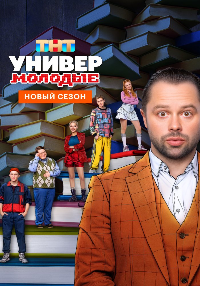 Универ. Молодые (сериал, 2025) 1-2 сезон смотреть онлайн на Лордфильм