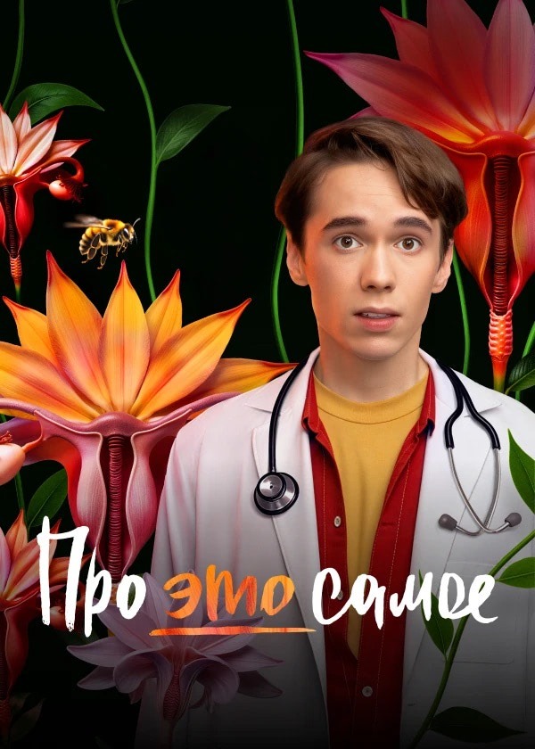 Про это самое (сериал, 2025) 1 сезон смотреть онлайн на Лордфильм