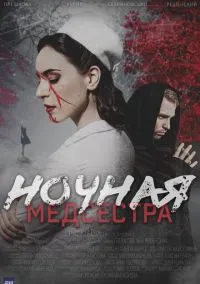 Ночная медсестра (сериал, 2025) 1 сезон смотреть онлайн на Лордфильм бесплатно