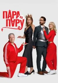 Пара на пару (фильм, 2025) смотреть онлайн на Лордфильм